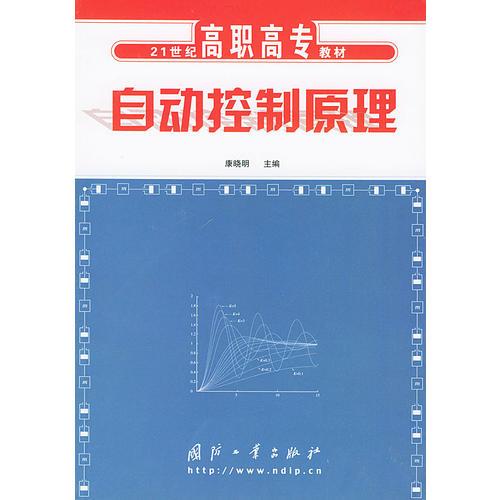 自动控制原理——21世纪高职高专教材