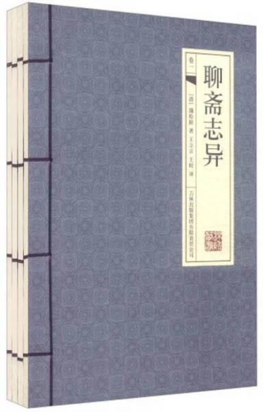 聊斋志异