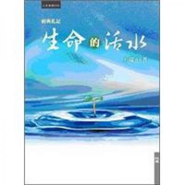 生命的活水:經(jīng)典札記