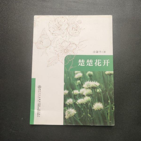 楚楚花開