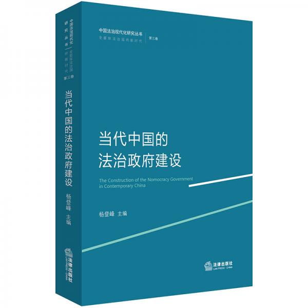 當(dāng)代中國(guó)的法治政府建設(shè)