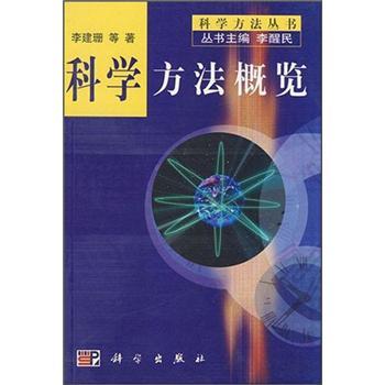 科學(xué)方法概覽