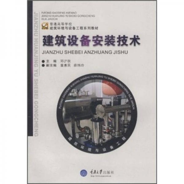 建筑設(shè)備安裝技術(shù)