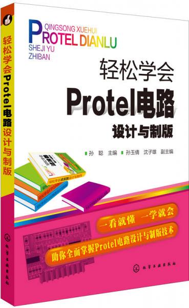 轻松学会Protel电路设计与制版