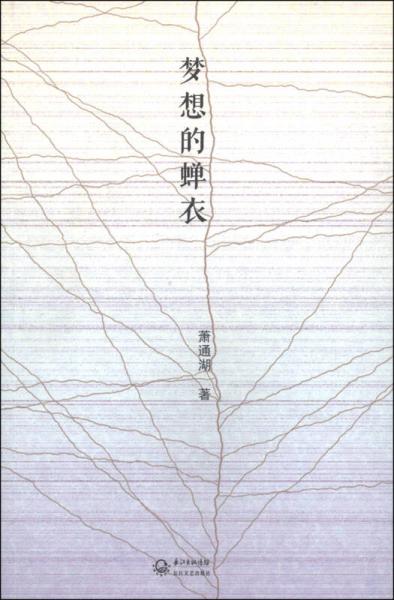 夢想的蟬衣