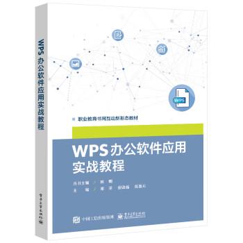 全新正版圖書(shū) WPS 辦公軟件應(yīng)用實(shí)戰(zhàn)教程鄧萍電子工業(yè)出版社9787121459214