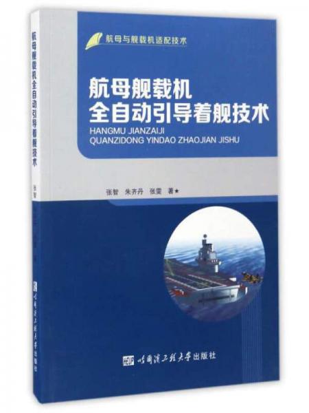 航母與艦載機適配技術(shù)：航母艦載機全自動引導著艦技術(shù)