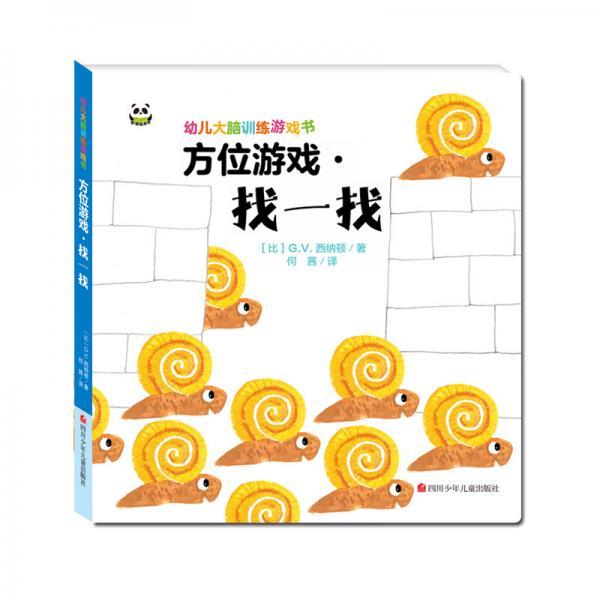 幼儿大脑训练游戏书方位游戏·找一找