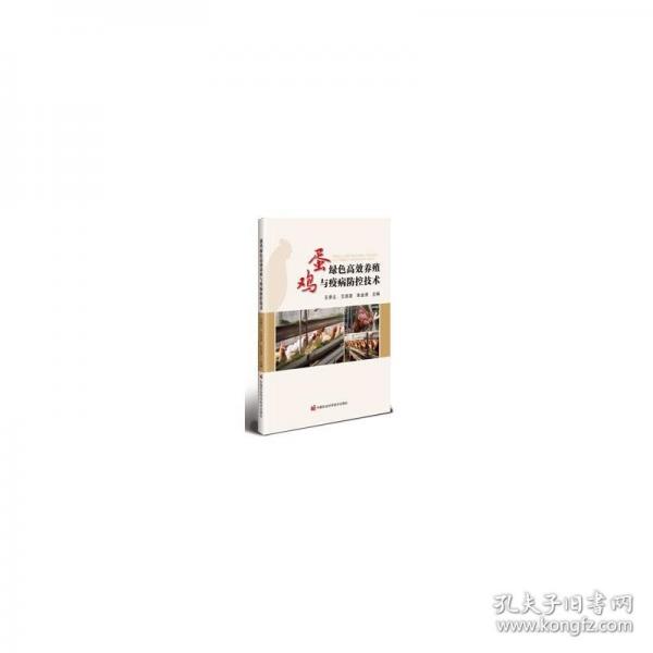 蛋雞綠色高效養(yǎng)殖與疫病防控技術(shù)