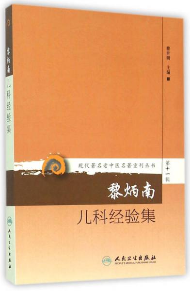 现代著名老中医名著重刊丛书第十一辑·黎炳南儿科经验集