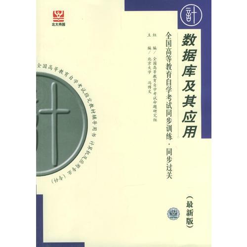 數(shù)據(jù)庫及其應(yīng)用——全國高等教育自學(xué)考試同步訓(xùn)練.同步過關(guān)