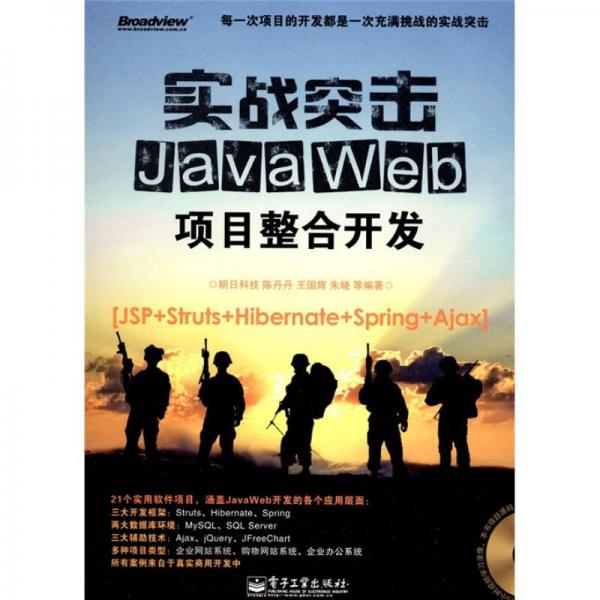 实战突击：Java Web项目整合开发