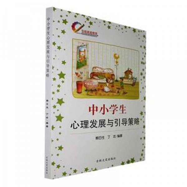 中小學(xué)生心理發(fā)展與引導(dǎo)策略