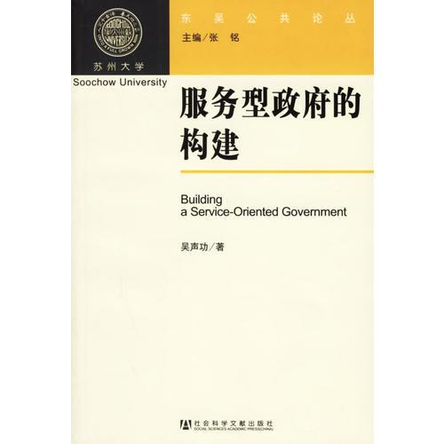 服务型政府的构建——东吴公共论丛