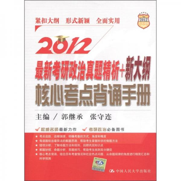 最新考研政治真题精析+新大纲核心考点背诵手册（2012人大考研）