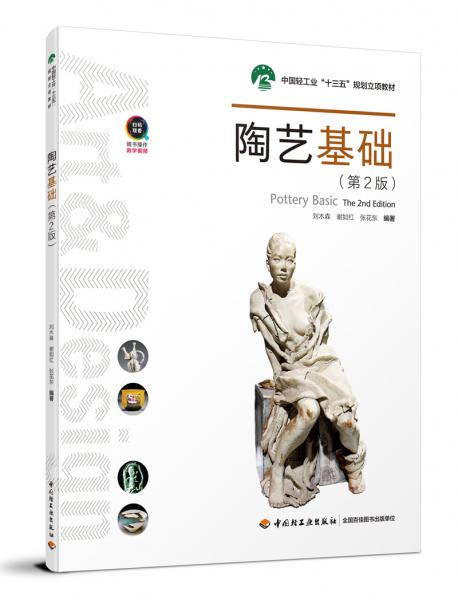 陶艺基础（第2版）（中国轻工业“十三五”规划立项教材）