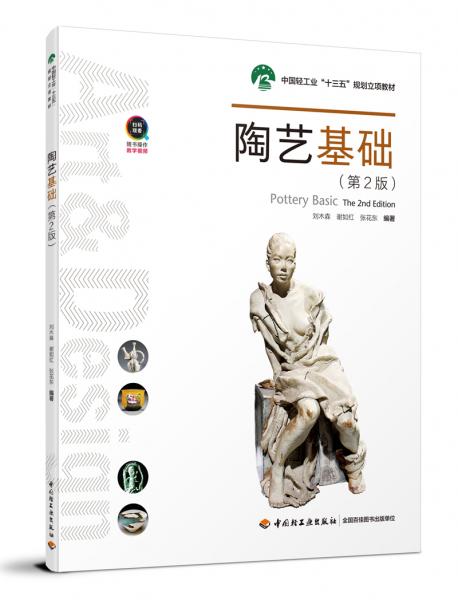 陶藝基礎（第2版）（中國輕工業(yè)“十三五”規(guī)劃立項教材）