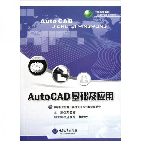 AutoCAD基础及应用