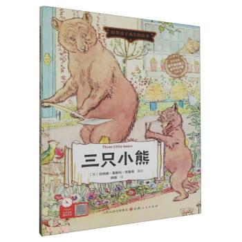 三只小熊(精)/陪伴孩子成長的故事