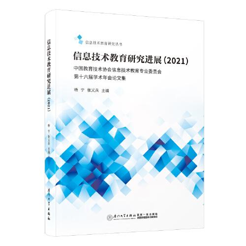 信息技術(shù)教育研究進(jìn)展（2021）