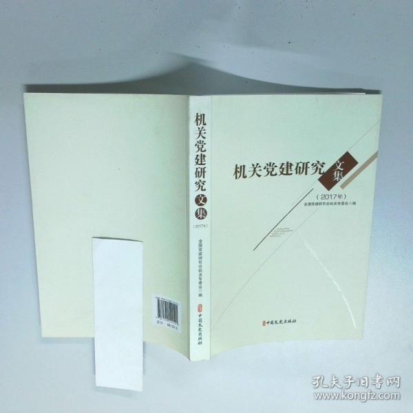 机关党建研究文集2017