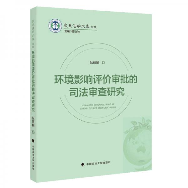 環(huán)境影響評價審批的司法審查研究