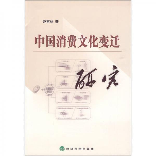中國消費(fèi)文化變遷研究