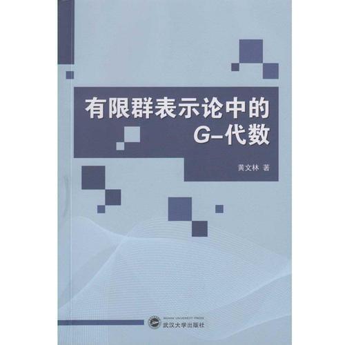 有限群表示论中的G-代数