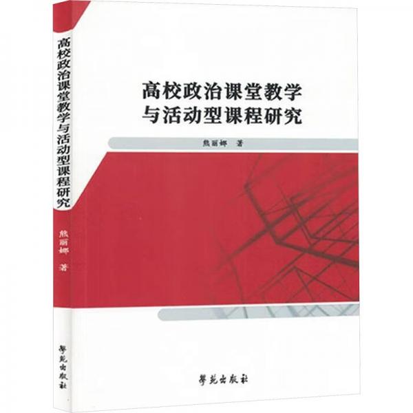 高校政治課堂教學(xué)與活動(dòng)型課程研究