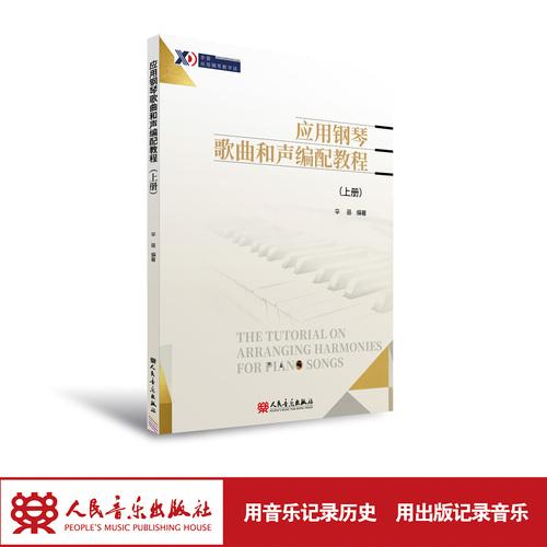 应用钢琴歌曲和声编配教程（上册）人民音乐出版社 辛笛