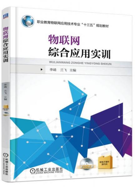 物聯(lián)網(wǎng)綜合應(yīng)用實訓