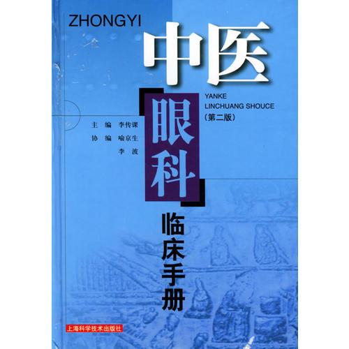 中醫(yī)眼科臨床手冊（第二版）