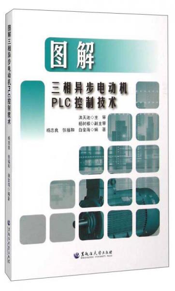 圖解三相異步電動(dòng)機(jī)PLC控制技術(shù)