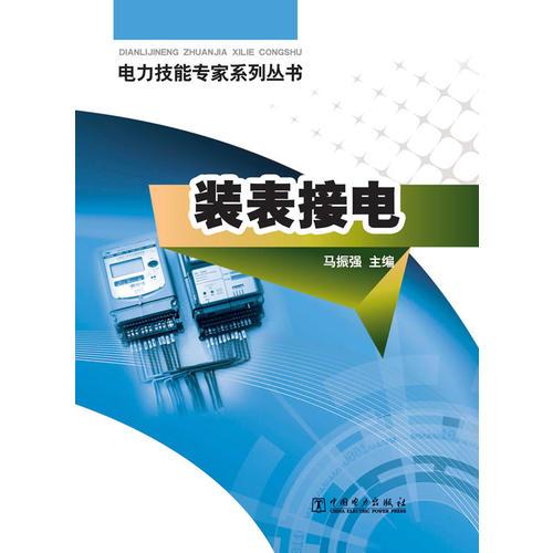 電力技能專家經(jīng)驗(yàn)談系列  裝表接電