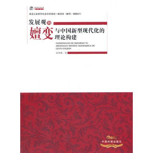 发展观的嬗变与新中国新型现代化的理论建构