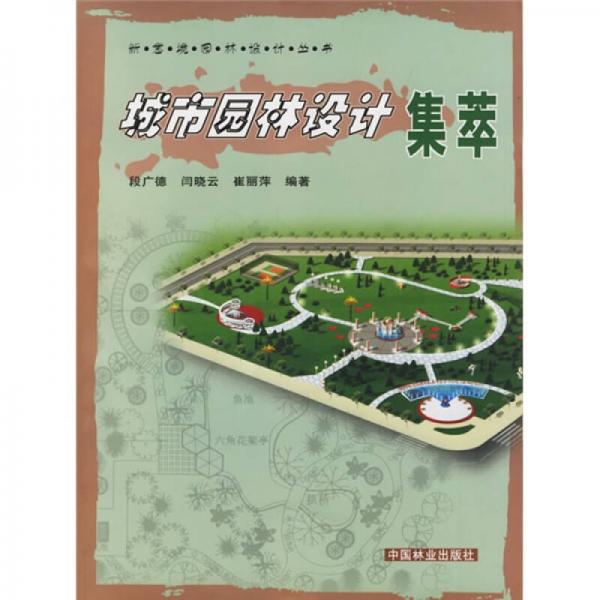 城市園林設(shè)計(jì)集萃