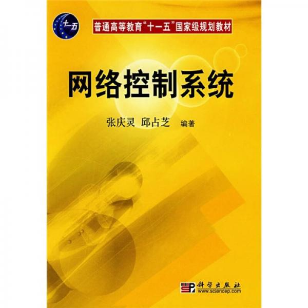 網(wǎng)絡(luò)控制系統(tǒng)