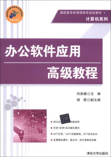 高职高专新课程体系规划教材·计算机系列：办公软件应用高级教程