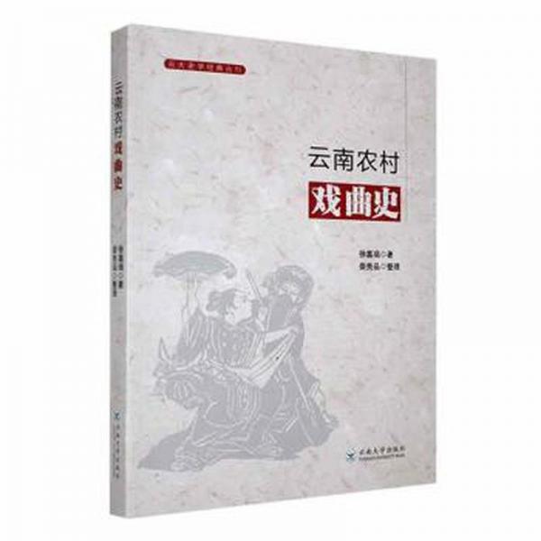 全新正版圖書 農(nóng)村戲曲史徐嘉瑞云南大學(xué)出版社9787548248644