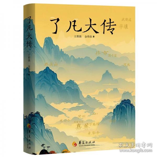 了凡大傳