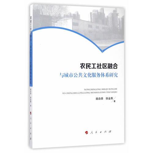 农民工社区融合与城市公共文化服务体系研究