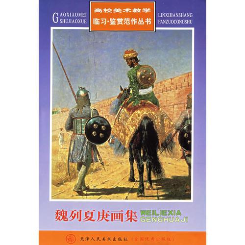 魏列夏庚畫(huà)集——高校美術(shù)教學(xué)臨習(xí)鑒賞范作叢書(shū)