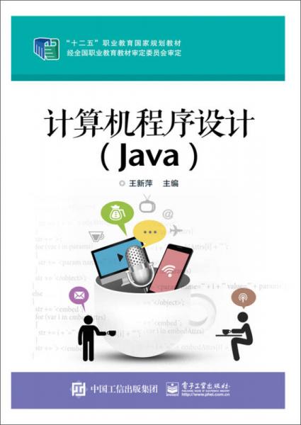 计算机程序设计（Java）