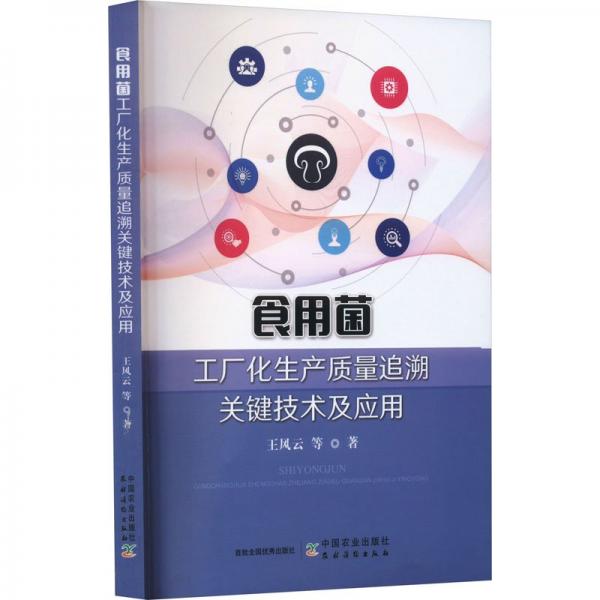 全新正版圖書(shū) 食用菌工廠化生產(chǎn)質(zhì)量追溯關(guān)鍵技術(shù)及應(yīng)用王風(fēng)云等中國(guó)農(nóng)業(yè)出版社9787109314696