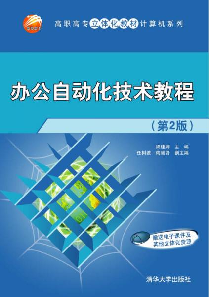 办公自动化技术教程（第2版）/高职高专立体化教材计算机系列
