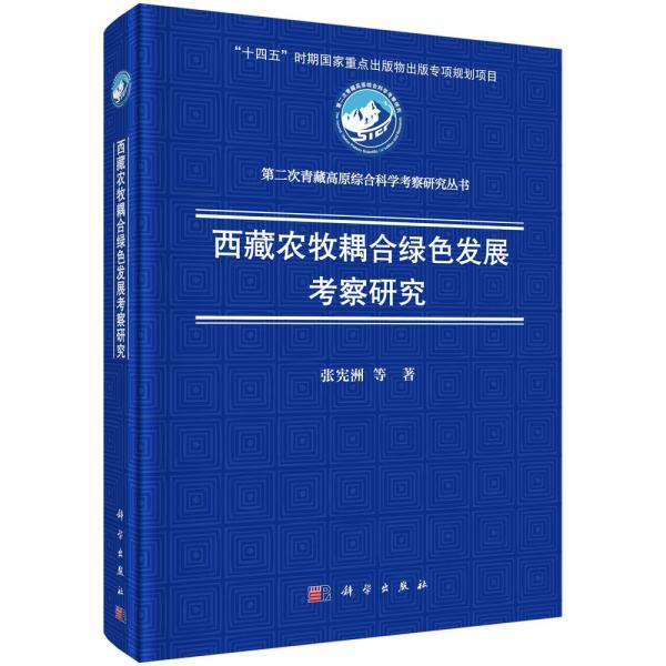 西藏农牧耦合绿色发展考察研究 张宪洲 著