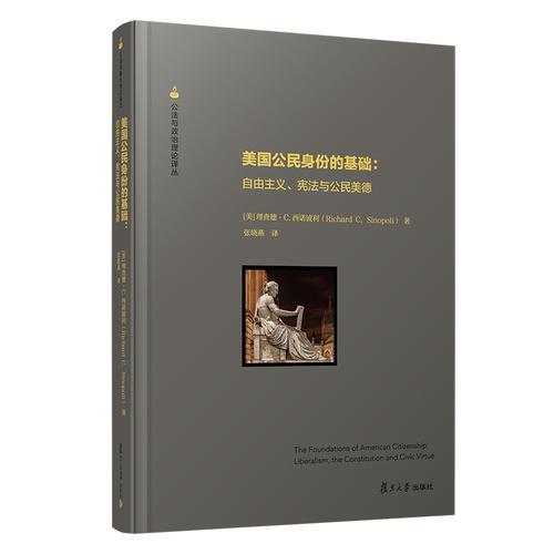 美国公民身份的基础：自由主义、宪法与公民美德