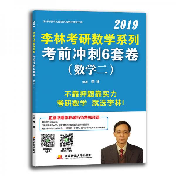 李林考研数学系列考前冲刺6套卷（数学二）