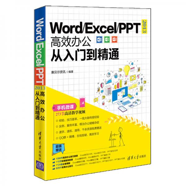 Word/Excel/PPT2013高效办公从入门到精通