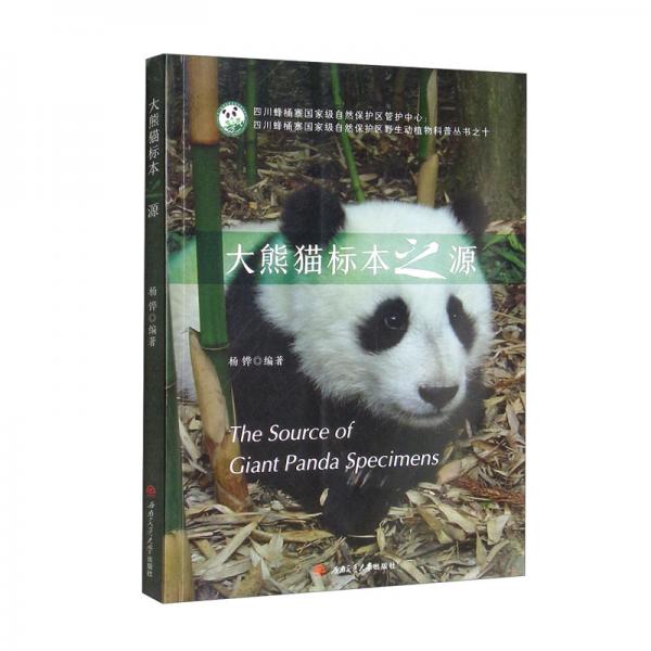 大熊猫标本之源